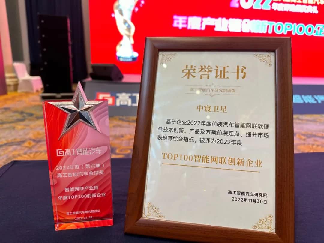 K8凯发国际旗下中寰卫星获评“2022年度智能汽车产业链TOP100创新企业”大奖